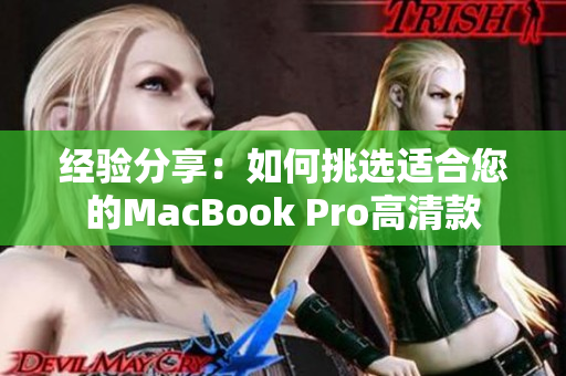 经验分享：如何挑选适合您的MacBook Pro高清款