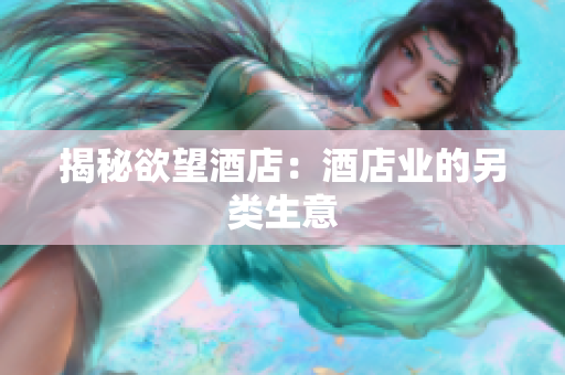 揭秘欲望酒店：酒店业的另类生意