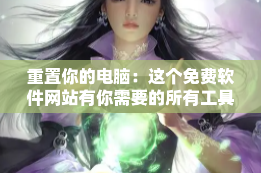 重置你的电脑：这个免费软件网站有你需要的所有工具