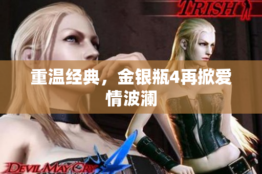 重温经典，金银瓶4再掀爱情波澜