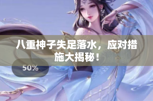 八重神子失足落水，应对措施大揭秘！