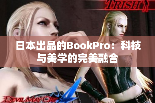 日本出品的BookPro：科技与美学的完美融合