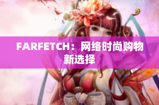 FARFETCH：网络时尚购物新选择