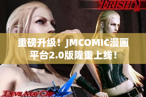 重磅升级！JMCOMIC漫画平台2.0版隆重上线！