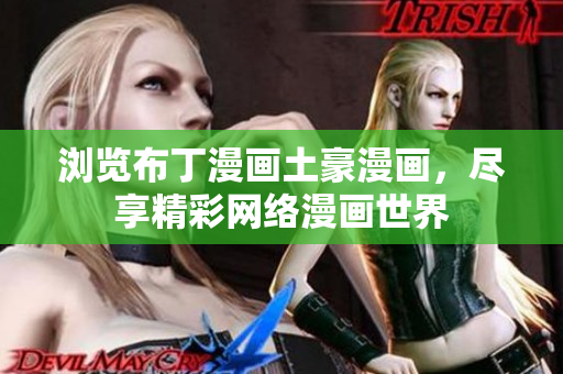 浏览布丁漫画土豪漫画，尽享精彩网络漫画世界