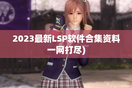 2023最新LSP软件合集资料一网打尽)