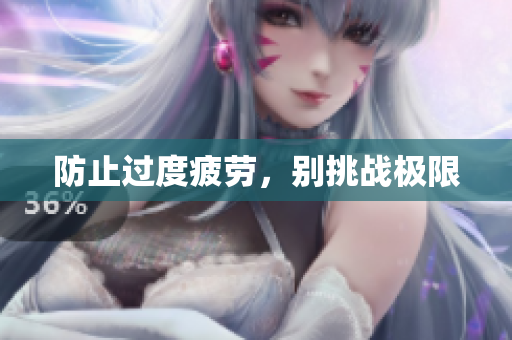 防止过度疲劳，别挑战极限