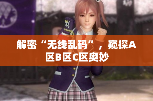 解密“无线乱码”，窥探A区B区C区奥妙