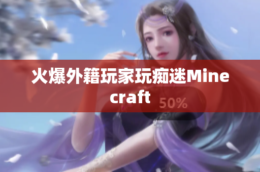 火爆外籍玩家玩痴迷Minecraft
