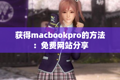 获得macbookpro的方法：免费网站分享