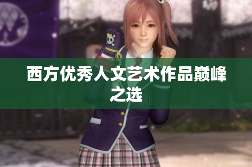 西方优秀人文艺术作品巅峰之选