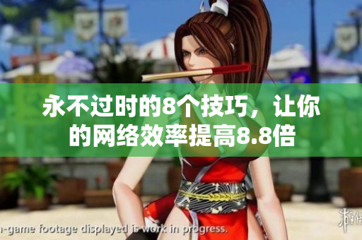 永不过时的8个技巧，让你的网络效率提高8.8倍