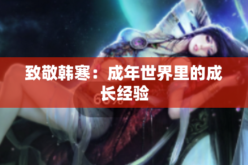 致敬韩寒：成年世界里的成长经验