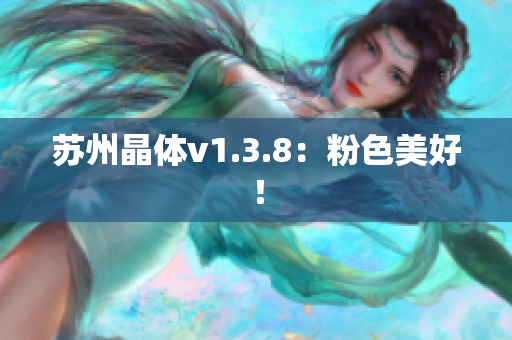 苏州晶体v1.3.8：粉色美好！