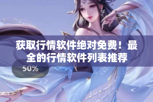 获取行情软件绝对免费！最全的行情软件列表推荐
