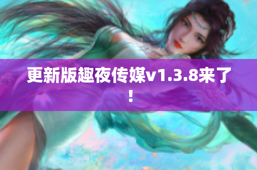 更新版趣夜传媒v1.3.8来了！
