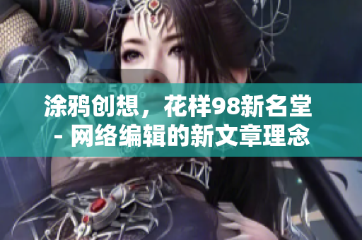 涂鸦创想，花样98新名堂 - 网络编辑的新文章理念