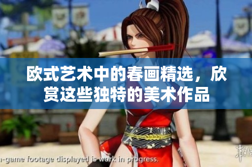 欧式艺术中的春画精选，欣赏这些独特的美术作品