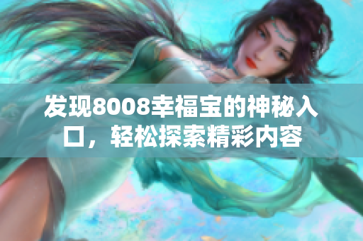 发现8008幸福宝的神秘入口，轻松探索精彩内容