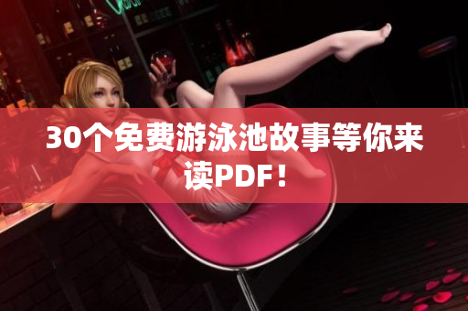 30个免费游泳池故事等你来读PDF！