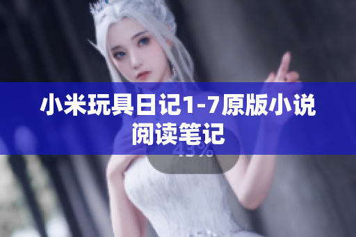 小米玩具日记1-7原版小说阅读笔记
