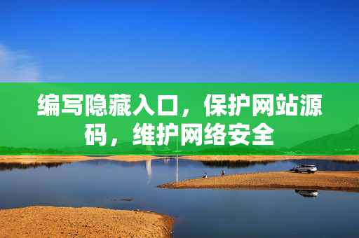 编写隐藏入口，保护网站源码，维护网络安全