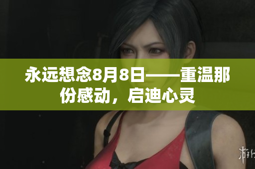 永远想念8月8日——重温那份感动，启迪心灵