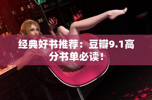 经典好书推荐：豆瓣9.1高分书单必读！