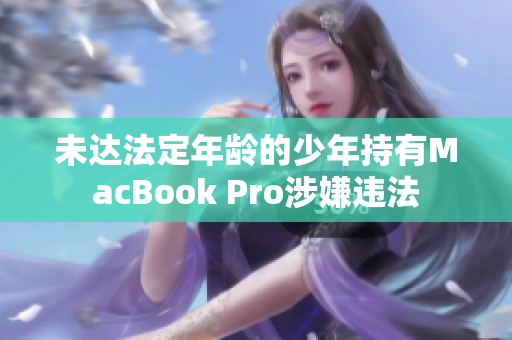 未达法定年龄的少年持有MacBook Pro涉嫌违法