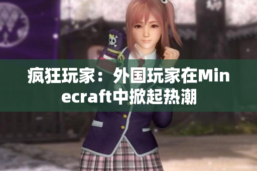 疯狂玩家：外国玩家在Minecraft中掀起热潮