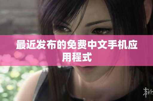 最近发布的免费中文手机应用程式