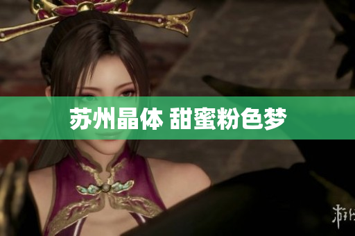 苏州晶体 甜蜜粉色梦