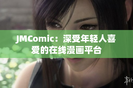 JMComic：深受年轻人喜爱的在线漫画平台
