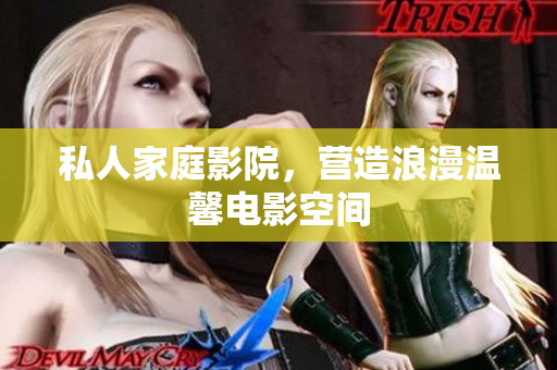 私人家庭影院，营造浪漫温馨电影空间