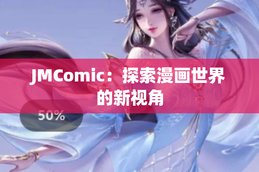 JMComic：探索漫画世界的新视角