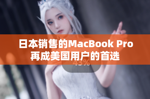 日本销售的MacBook Pro再成美国用户的首选