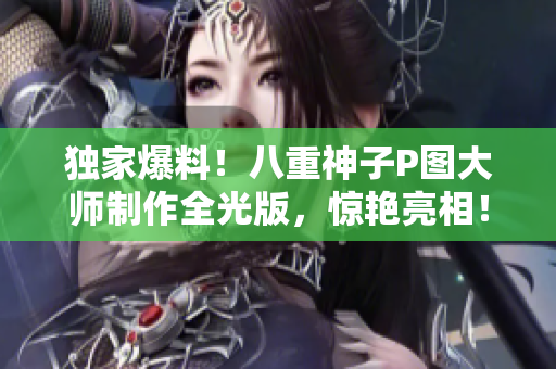 独家爆料！八重神子P图大师制作全光版，惊艳亮相！
