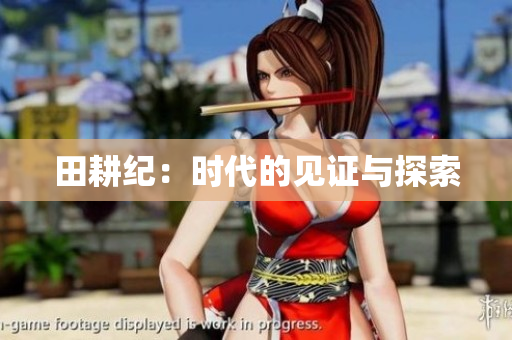 田耕纪：时代的见证与探索