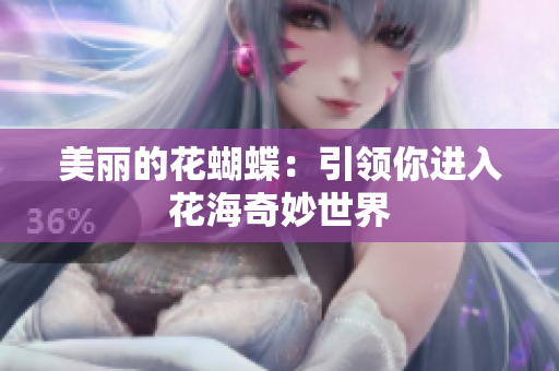 美丽的花蝴蝶：引领你进入花海奇妙世界