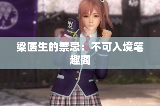 梁医生的禁忌：不可入境笔趣阁