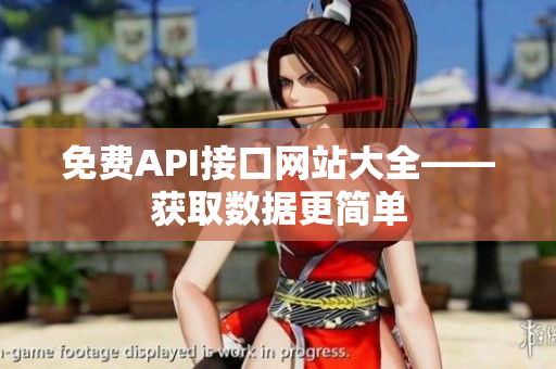 免费API接口网站大全——获取数据更简单