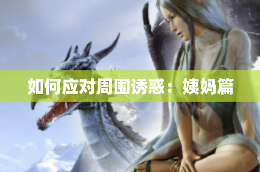 如何应对周围诱惑：姨妈篇