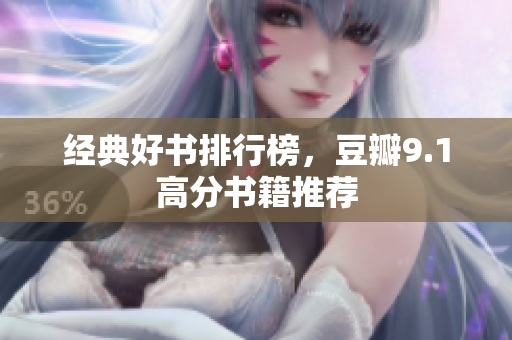 经典好书排行榜，豆瓣9.1高分书籍推荐