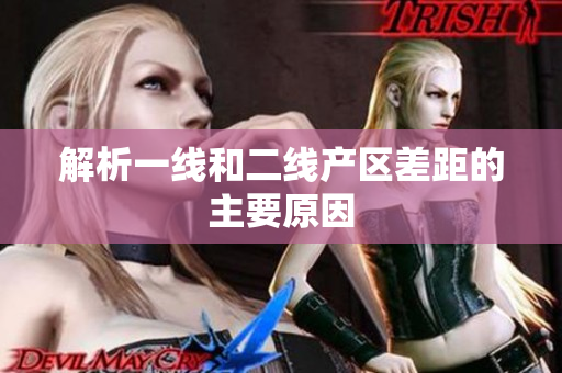 解析一线和二线产区差距的主要原因