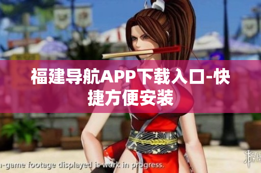 福建导航APP下载入口-快捷方便安装