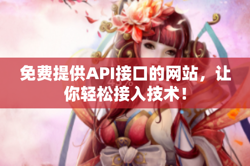 免费提供API接口的网站，让你轻松接入技术！