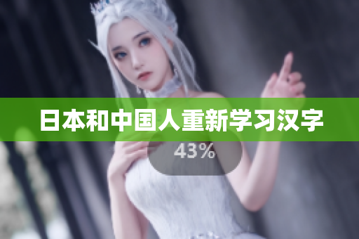 日本和中国人重新学习汉字