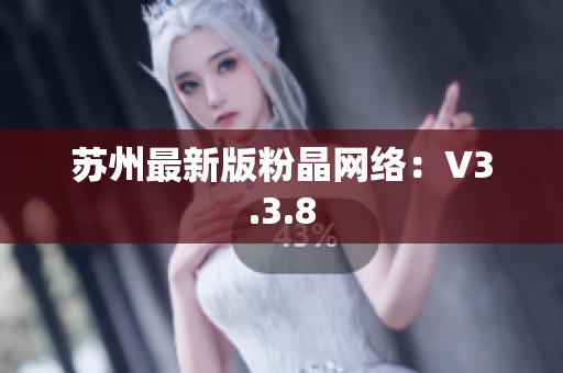 苏州最新版粉晶网络：V3.3.8