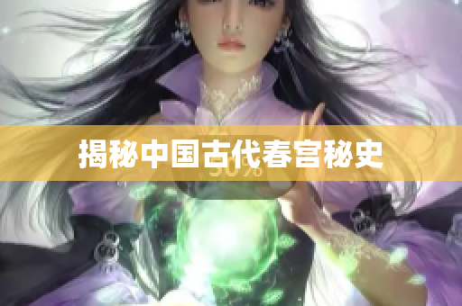 揭秘中国古代春宫秘史