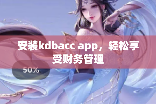 安装kdbacc app，轻松享受财务管理